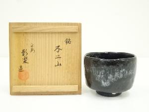 彰楽造　光悦名物不二山写黒楽茶碗（共箱）